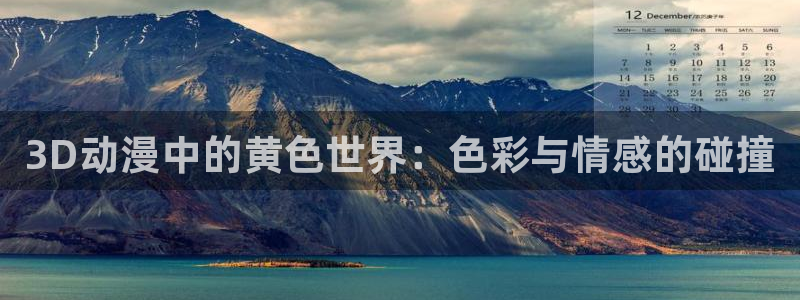 风车动漫官网在线观看高清：3D动漫中的黄色世界：色彩与情感的碰撞