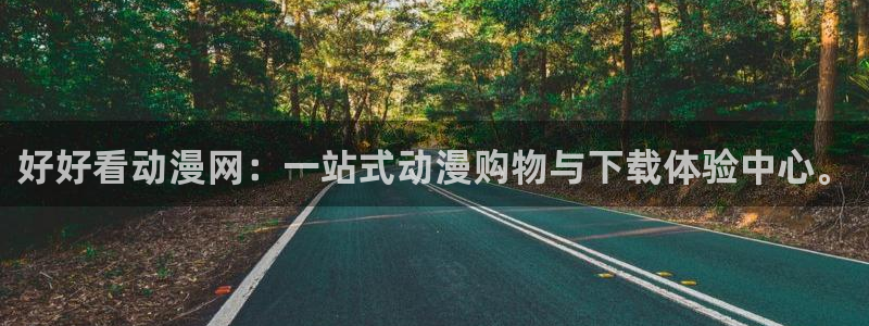 风车动漫的动漫：好好看动漫网：一站式动漫购物与下载体验中心。