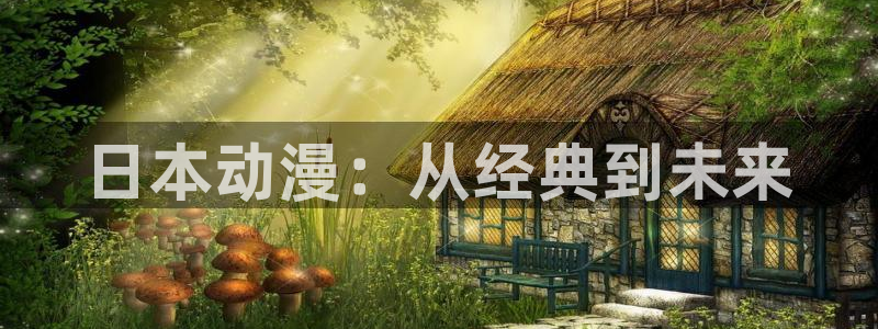 another风车动漫：日本动漫：从经典到未来