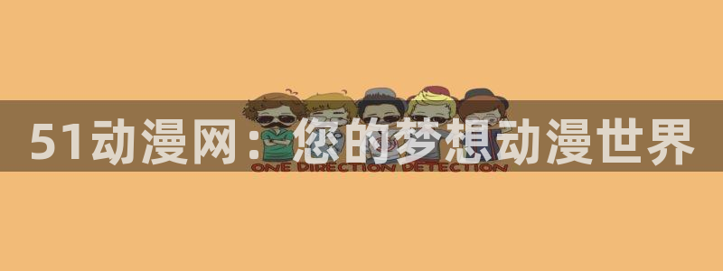 樱花风车动漫下载：51动漫网：您的梦想动漫世界