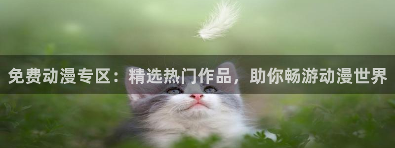 出包王女风车动漫：免费动漫专区：精选热门作品，助你畅游动漫世界