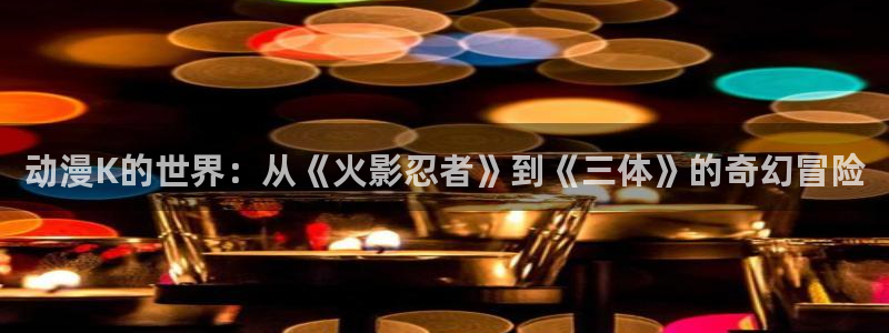风车动漫僧侣：动漫K的世界：从《火影忍者》到《三体》的奇幻冒险