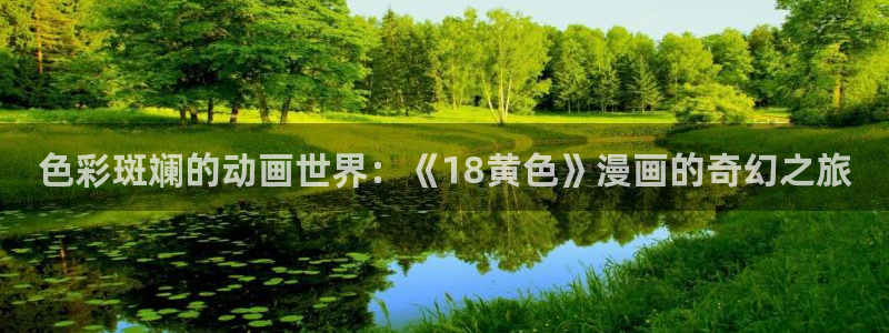 零之使魔风车动漫：色彩斑斓的动画世界：《18黄色》漫画的奇幻之旅